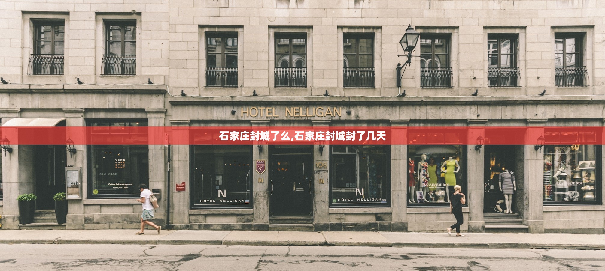 石家庄封城了么,石家庄封城封了几天