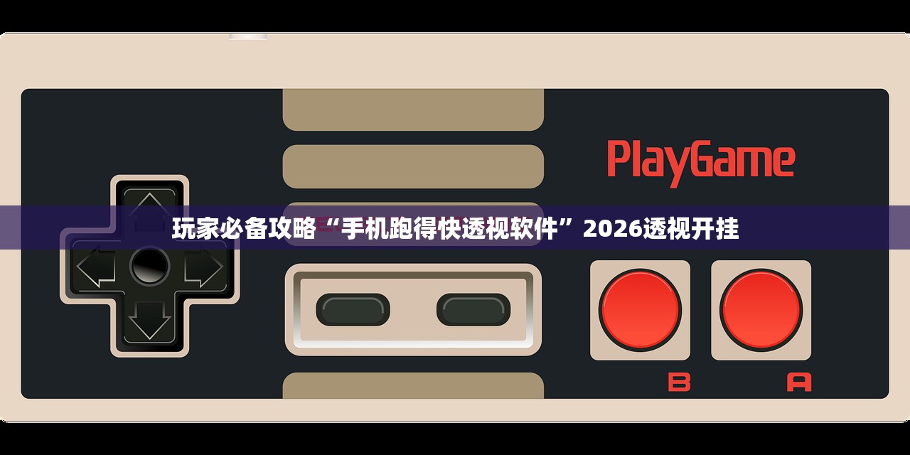 玩家必备攻略“手机跑得快透视软件	”2026透视开挂