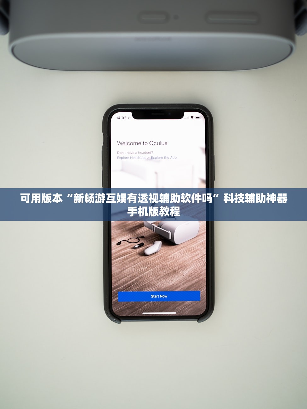 可用版本“新畅游互娱有透视辅助软件吗”科技辅助神器手机版教程