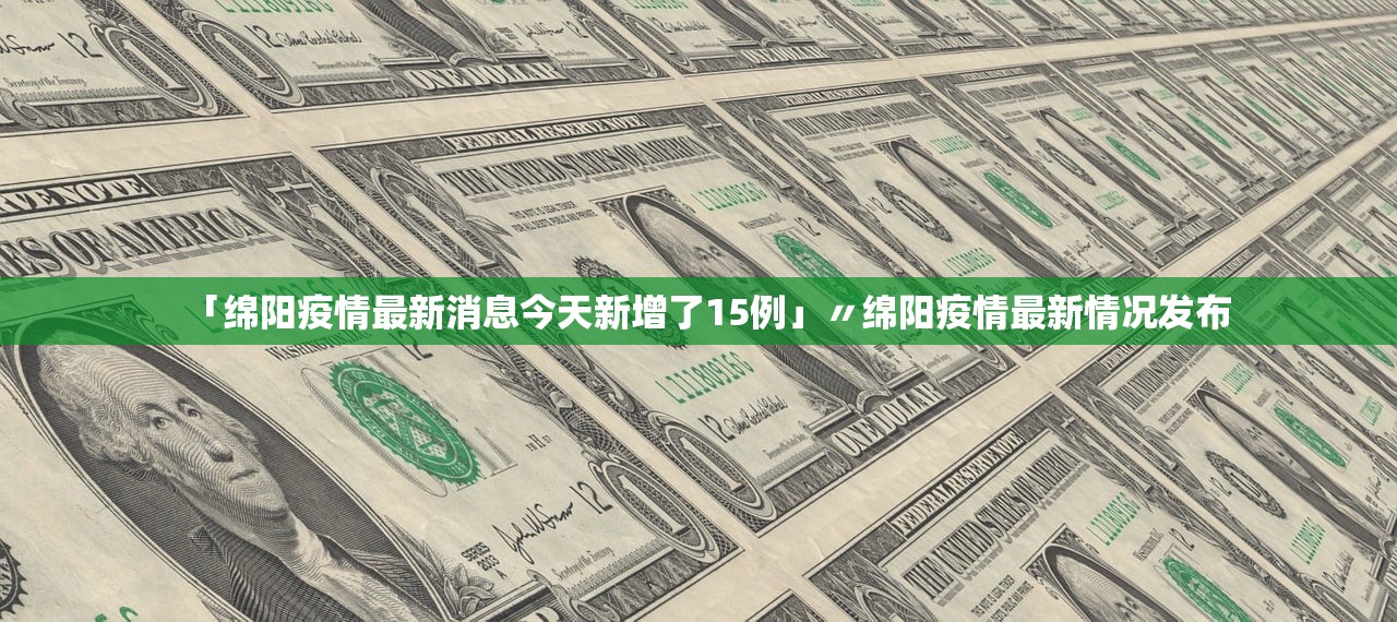 「绵阳疫情最新消息今天新增了15例」〃绵阳疫情最新情况发布