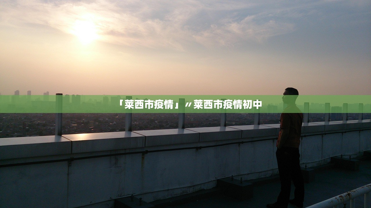 「莱西市疫情」〃莱西市疫情初中