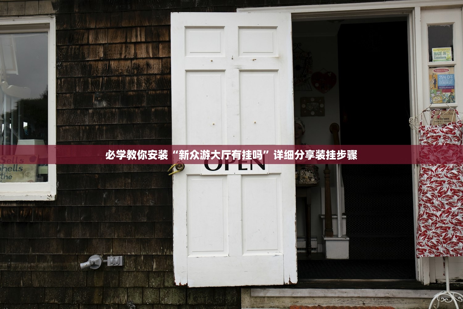 必学教你安装“新众游大厅有挂吗”详细分享装挂步骤