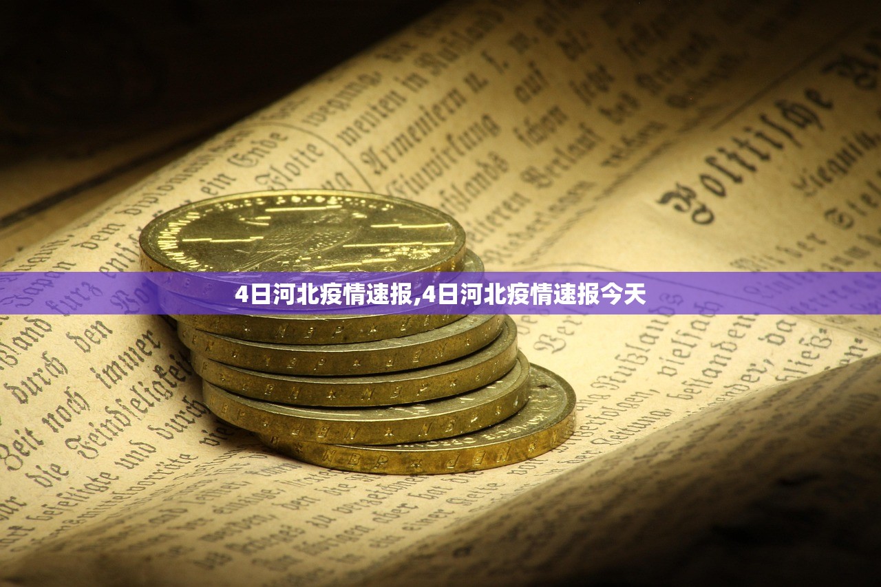 4日河北疫情速报,4日河北疫情速报今天 4日河北疫情速报,4日河北疫情速报今天