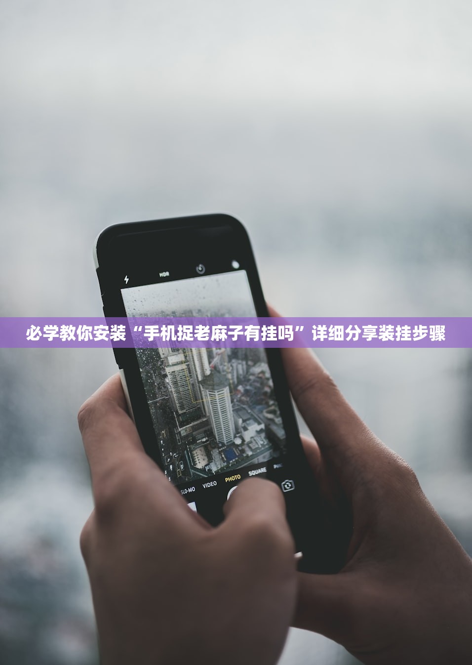 必学教你安装“手机捉老麻子有挂吗”详细分享装挂步骤