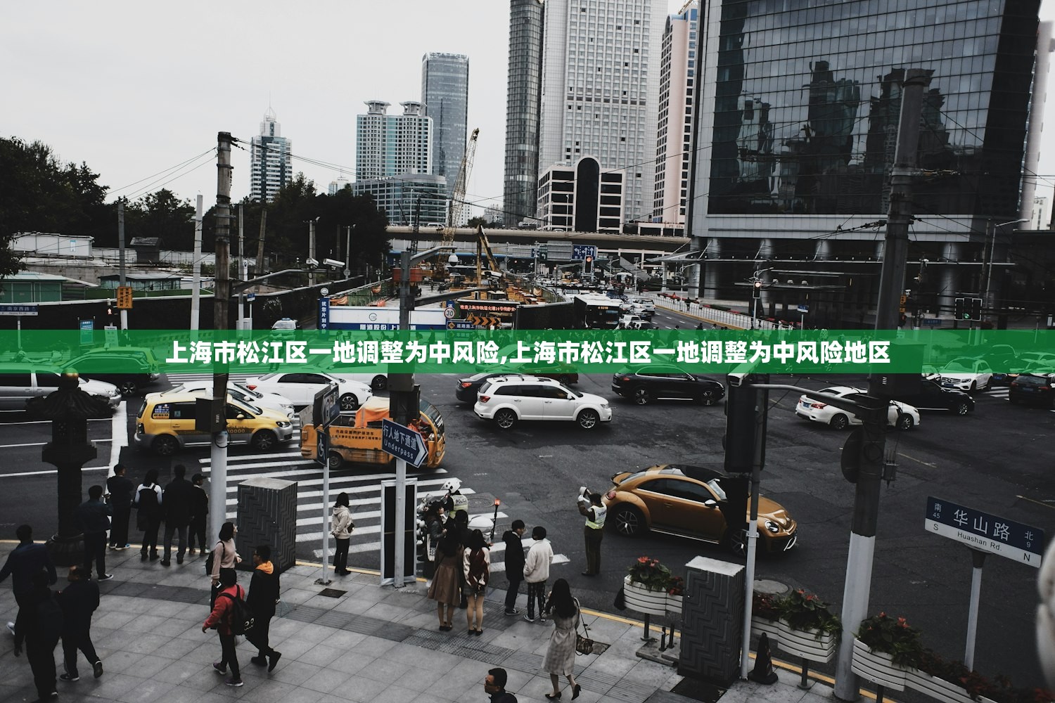 上海市松江区一地调整为中风险,上海市松江区一地调整为中风险地区 上海市松江区一地调整为中风险,上海市松江区一地调整为中风险地区