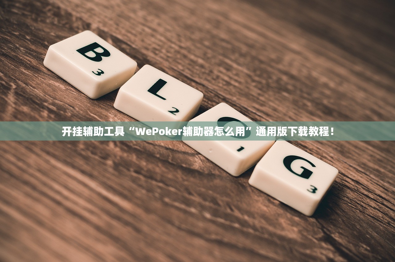 开挂辅助工具“WePoker辅助器怎么用”通用版下载教程！
