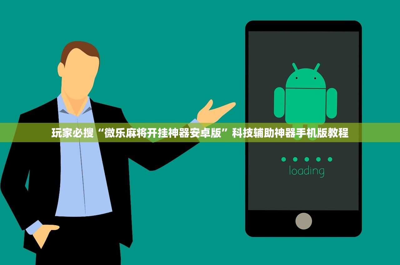 玩家必搜“微乐麻将开挂神器安卓版”科技辅助神器手机版教程