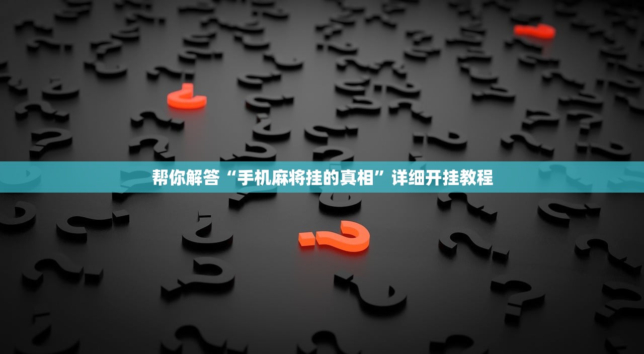 帮你解答“手机麻将挂的真相	”详细开挂教程