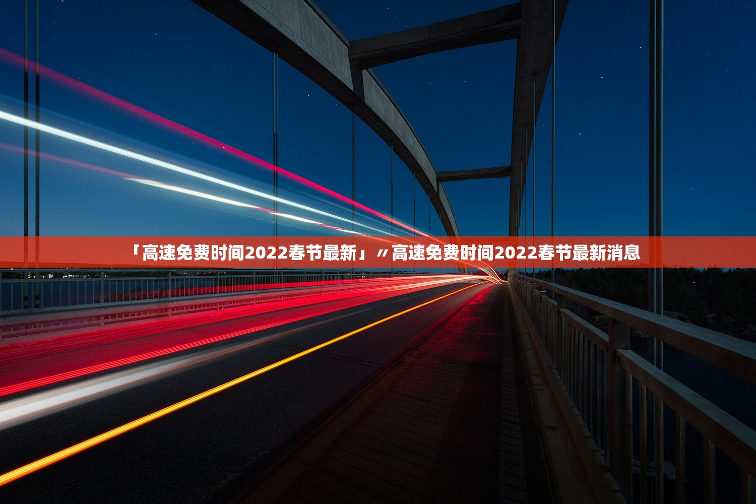 「高速免费时间2022春节最新」〃高速免费时间2022春节最新消息 「高速免费时间2022春节最新」〃高速免费时间2022春节最新消息