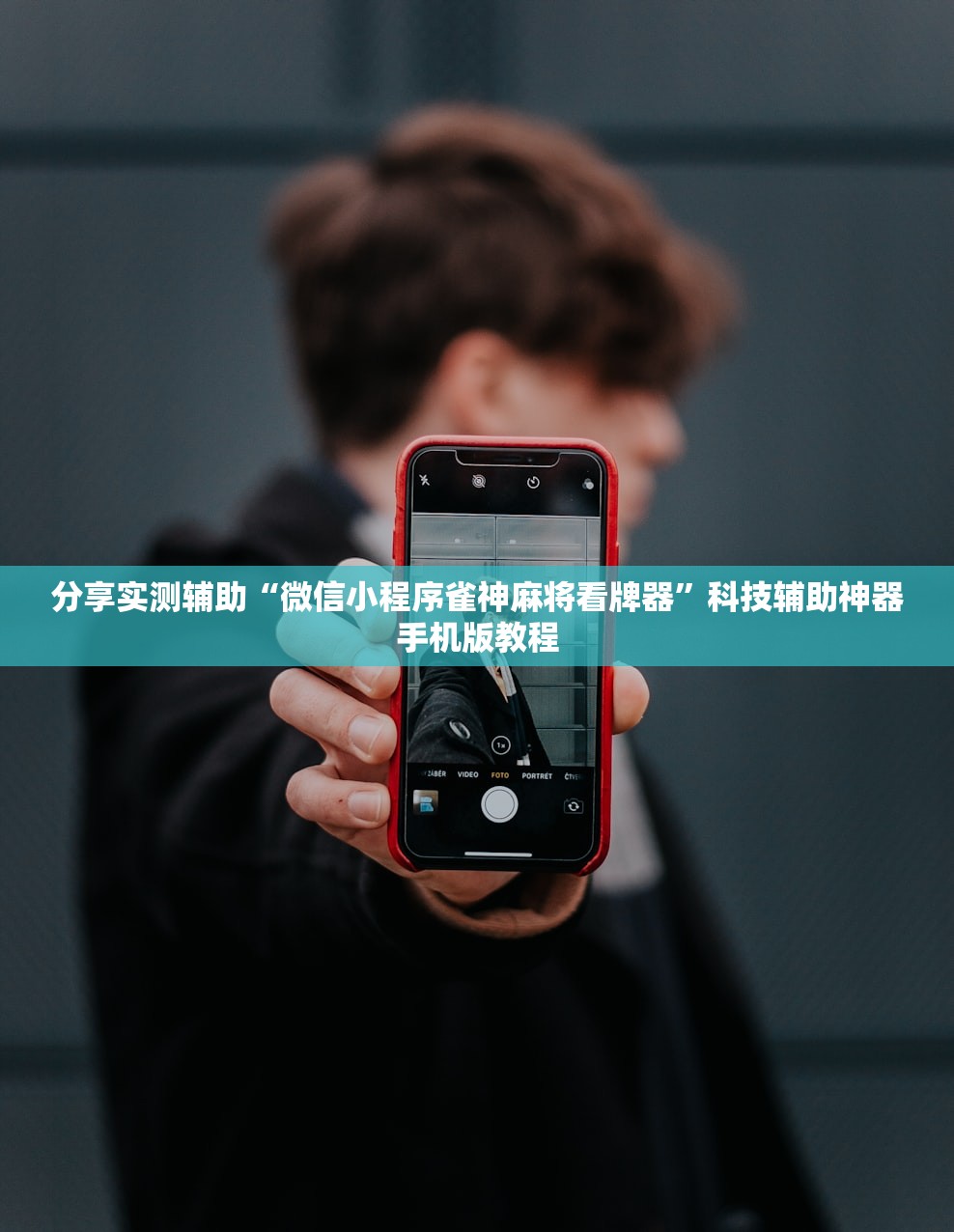 分享实测辅助“微信小程序雀神麻将看牌器”科技辅助神器手机版教程