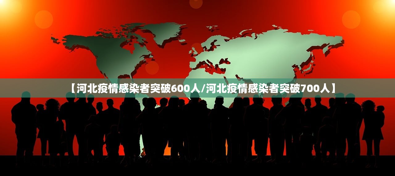 【河北疫情感染者突破600人/河北疫情感染者突破700人】 【河北疫情感染者突破600人/河北疫情感染者突破700人】