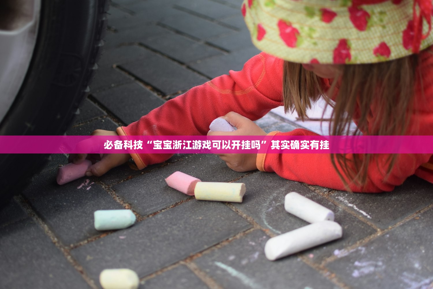 必备科技“宝宝浙江游戏可以开挂吗	”其实确实有挂