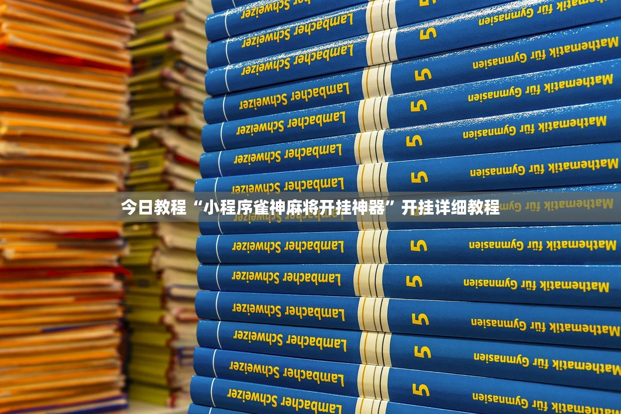推荐一款“蜀山四川麻将到底有没有挂”详细分享装挂步骤