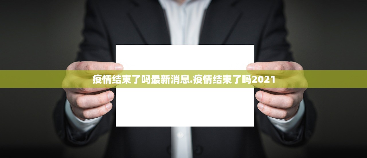 疫情结束了吗最新消息.疫情结束了吗2021 疫情结束了吗最新消息.疫情结束了吗2021