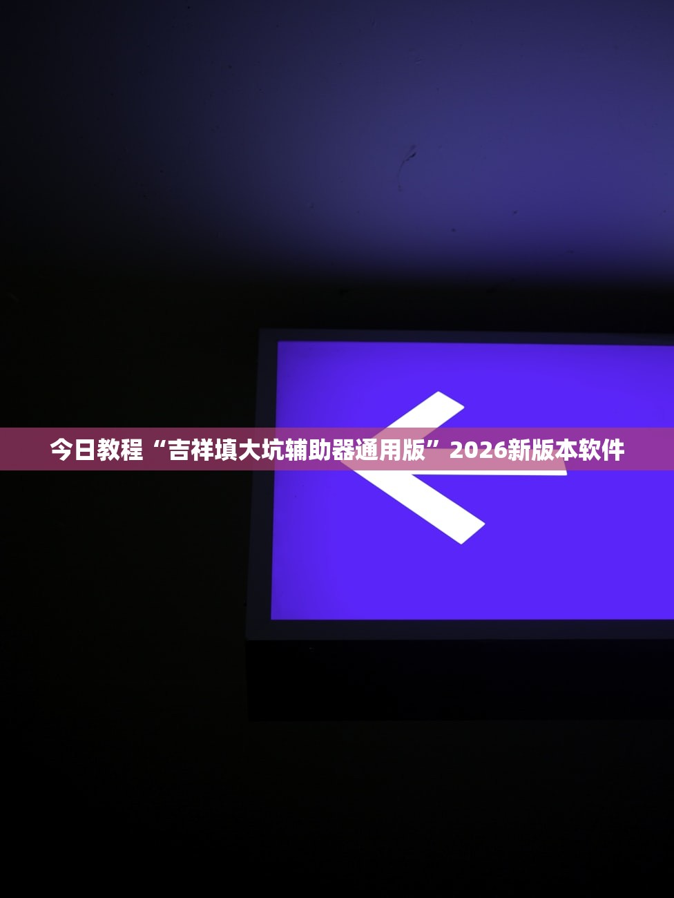 今日教程“吉祥填大坑辅助器通用版”2026新版本软件