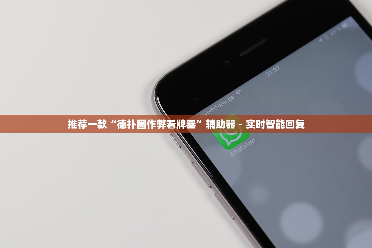 推荐一款“德扑圈作弊看牌器	”辅助器 – 实时智能回复