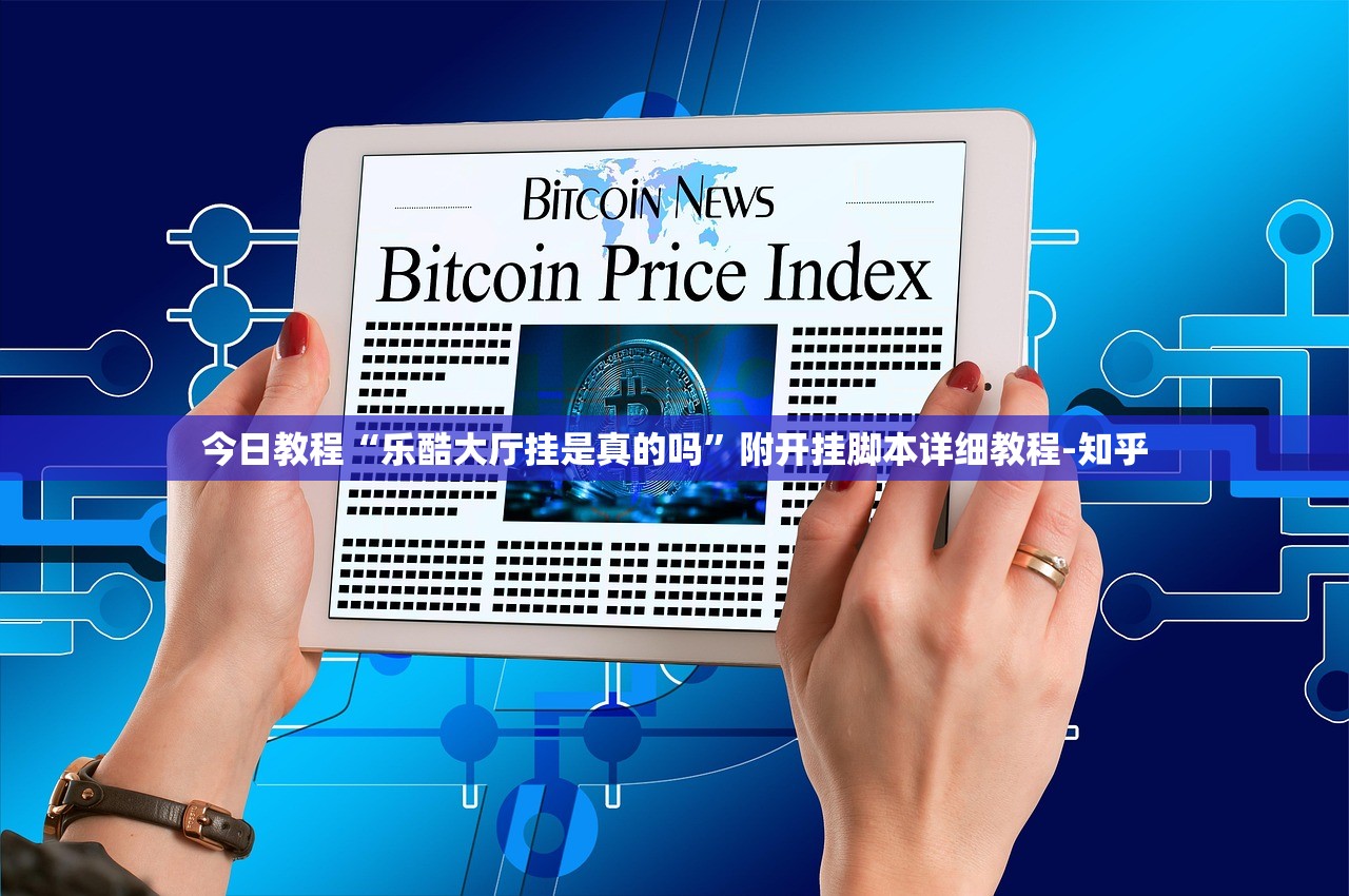 今日教程“乐酷大厅挂是真的吗”附开挂脚本详细教程-知乎