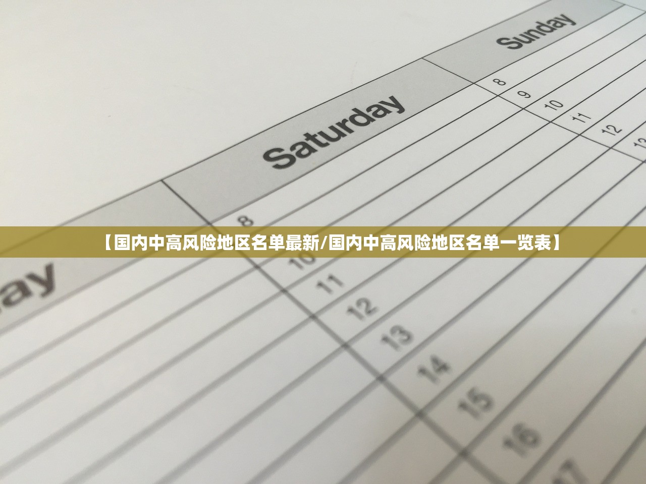 【国内中高风险地区名单最新/国内中高风险地区名单一览表】