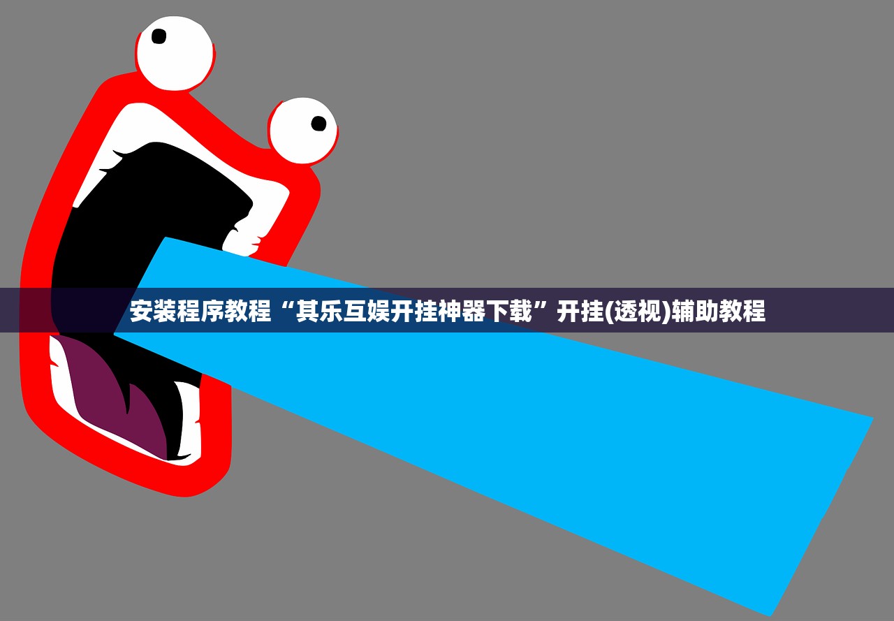 安装程序教程“其乐互娱开挂神器下载”开挂(透视)辅助教程