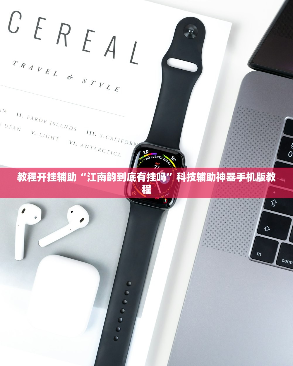 教程开挂辅助“江南韵到底有挂吗”科技辅助神器手机版教程