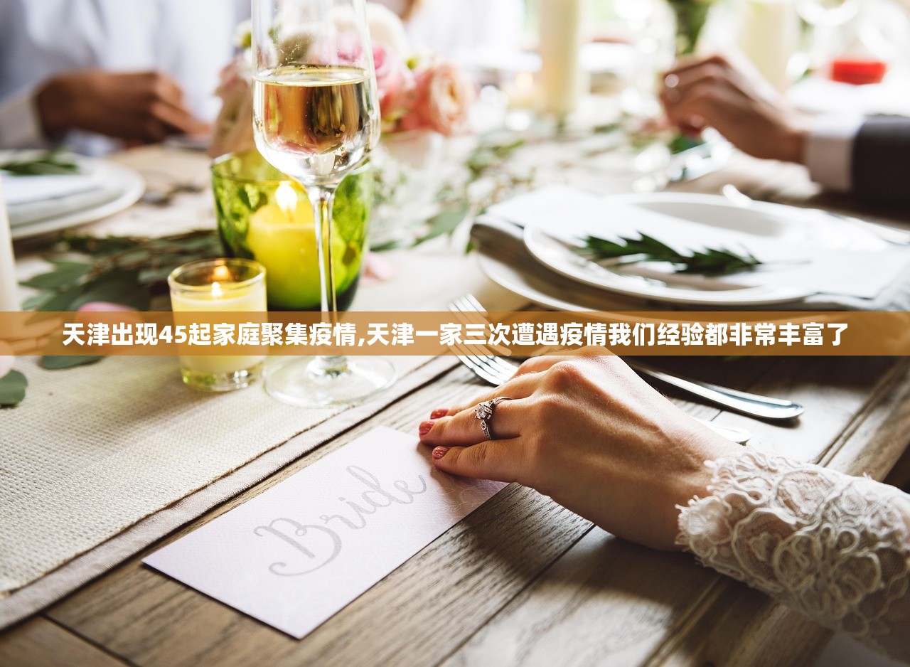 天津出现45起家庭聚集疫情,天津一家三次遭遇疫情我们经验都非常丰富了