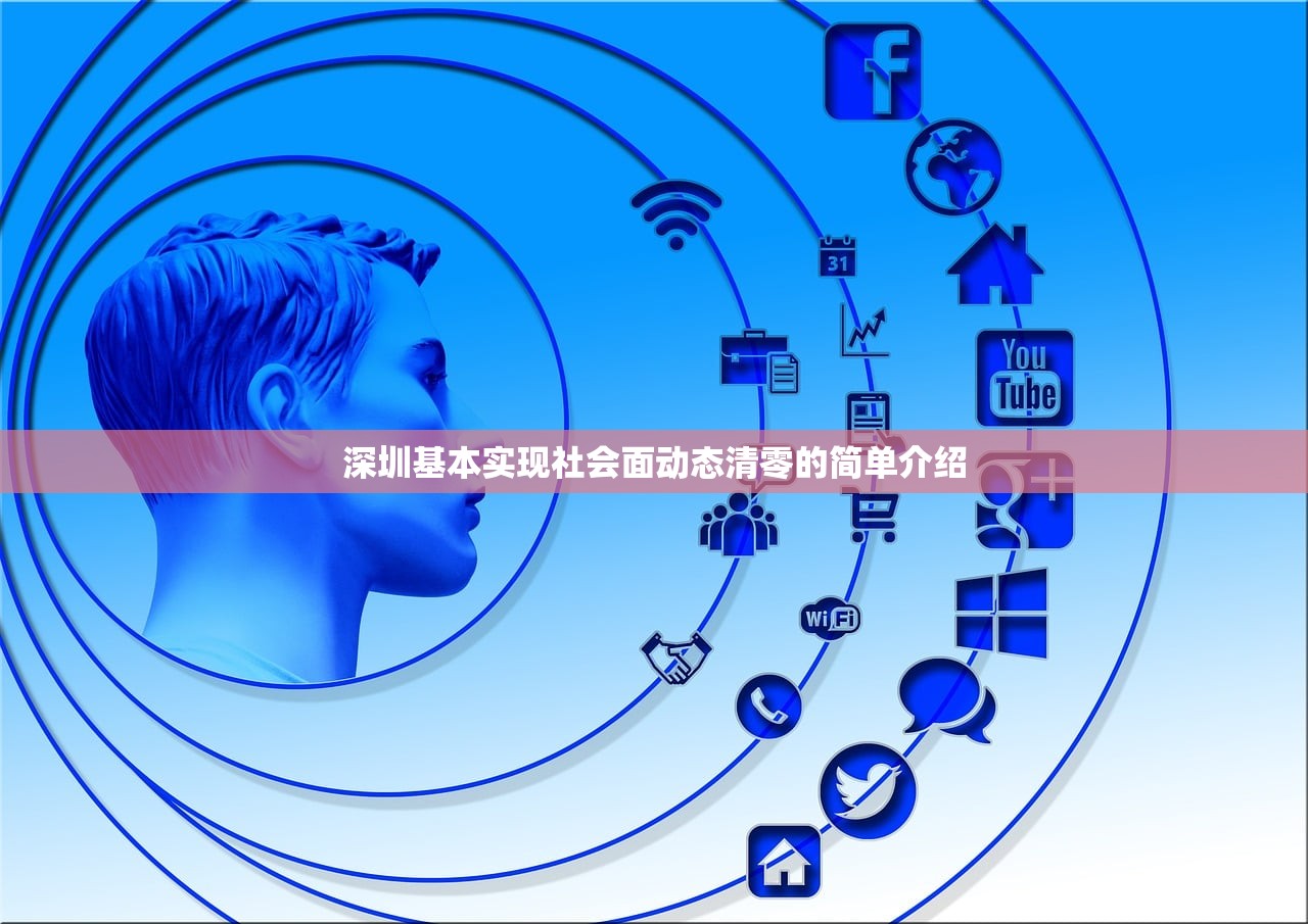 深圳基本实现社会面动态清零的简单介绍