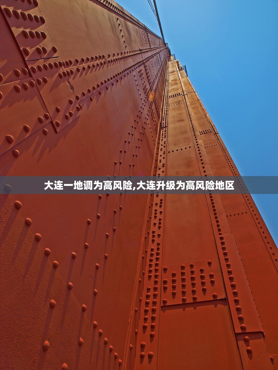 大连一地调为高风险,大连升级为高风险地区