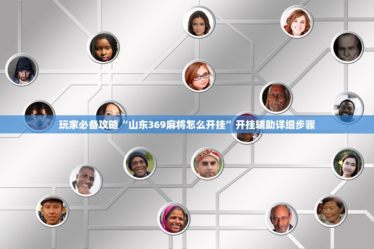 玩家必备攻略“山东369麻将怎么开挂	”开挂辅助详细步骤