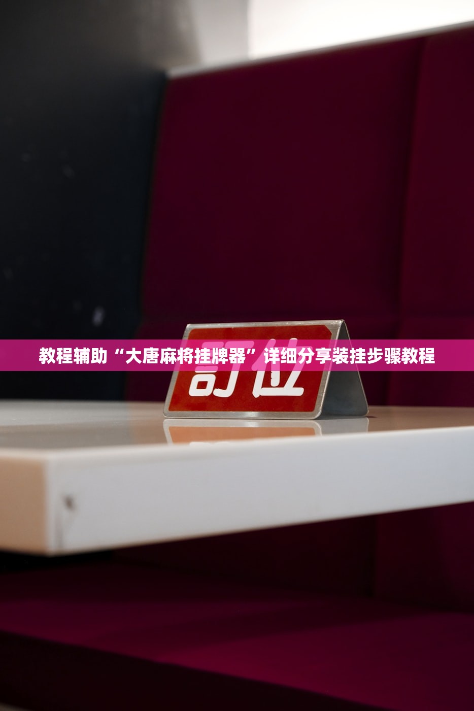 教程辅助“大唐麻将挂牌器”详细分享装挂步骤教程