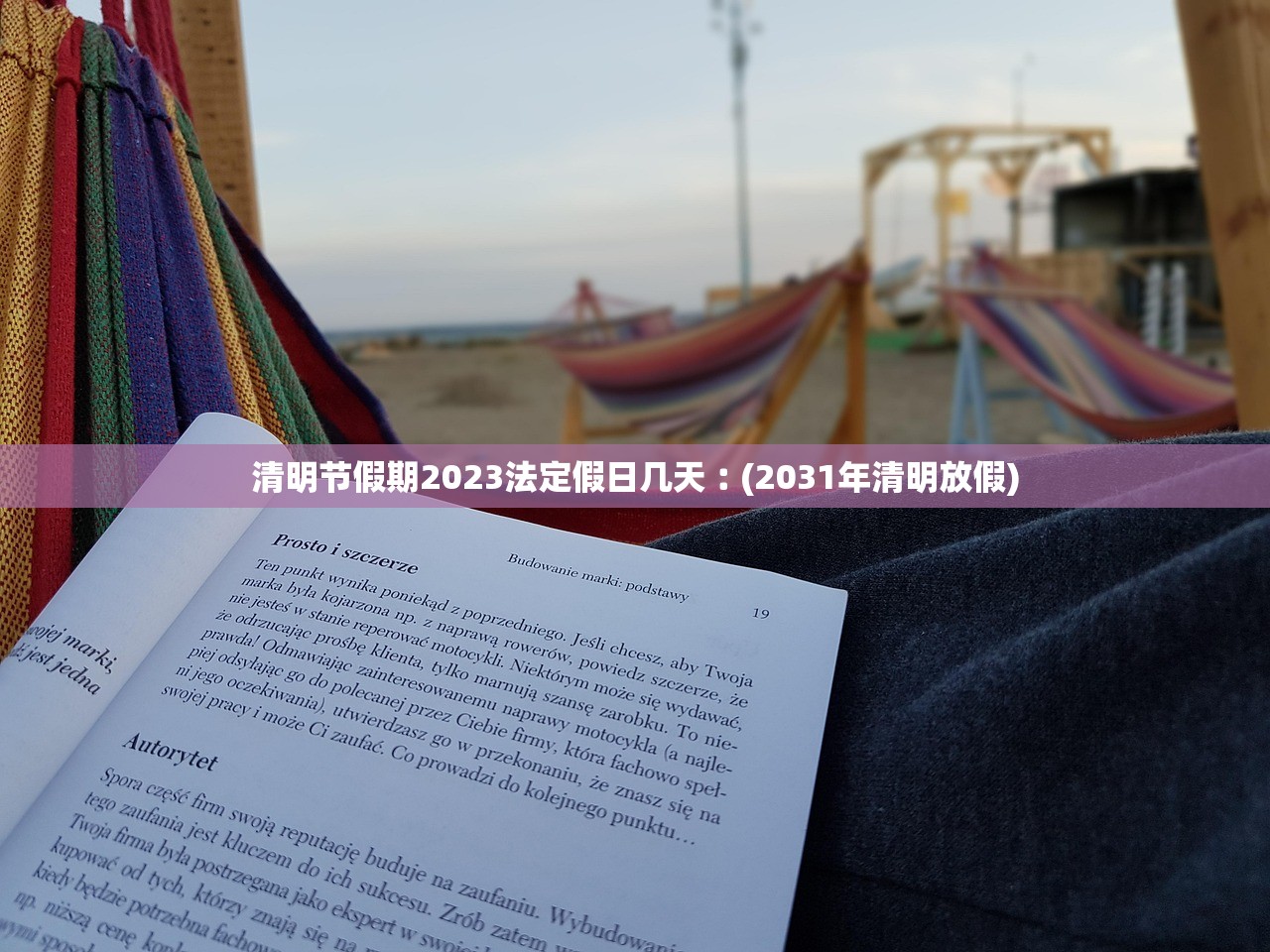 清明节假期2023法定假日几天︰(2031年清明放假) 清明节假期2023法定假日几天︰(2031年清明放假)