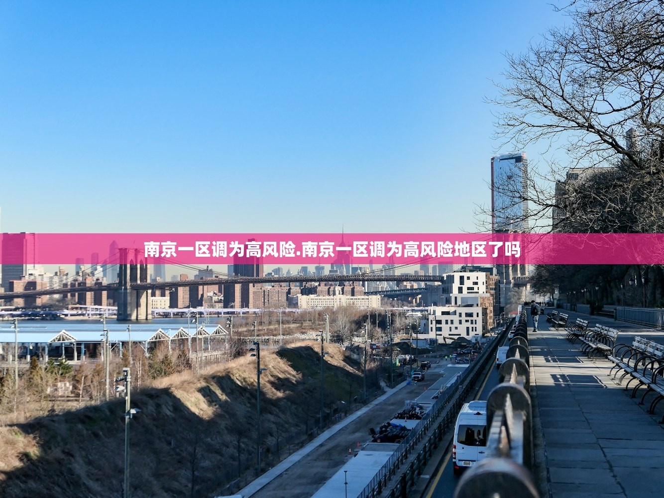 南京一区调为高风险.南京一区调为高风险地区了吗