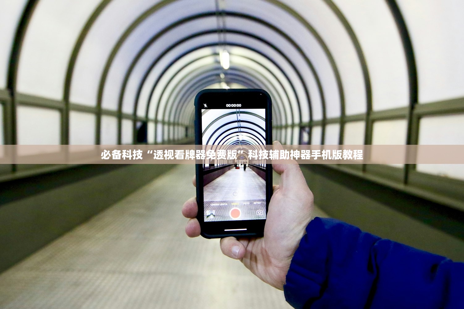 必备科技“透视看牌器免费版”科技辅助神器手机版教程