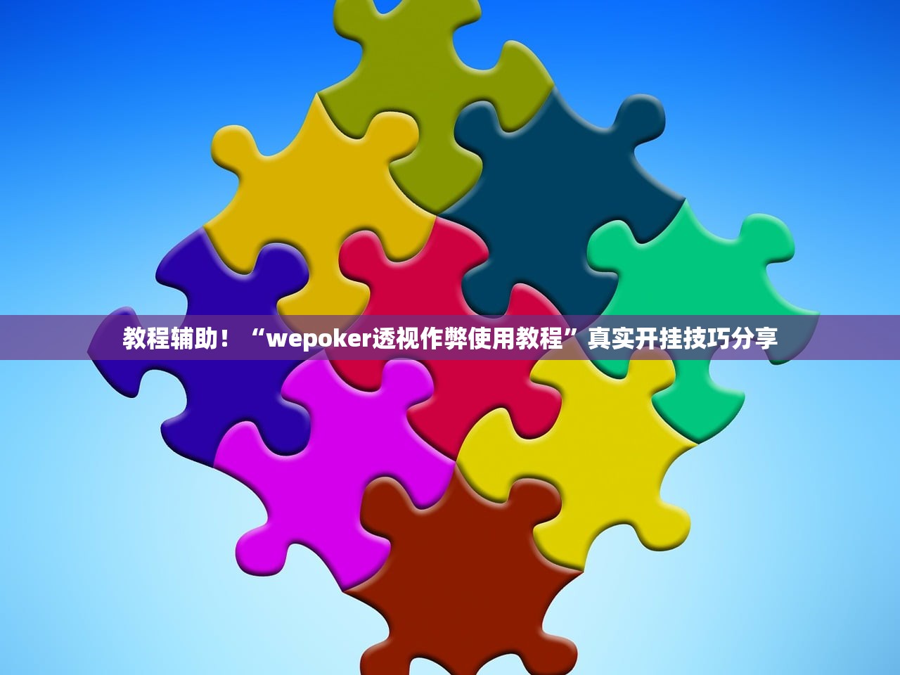 教程辅助！“wepoker透视作弊使用教程”真实开挂技巧分享