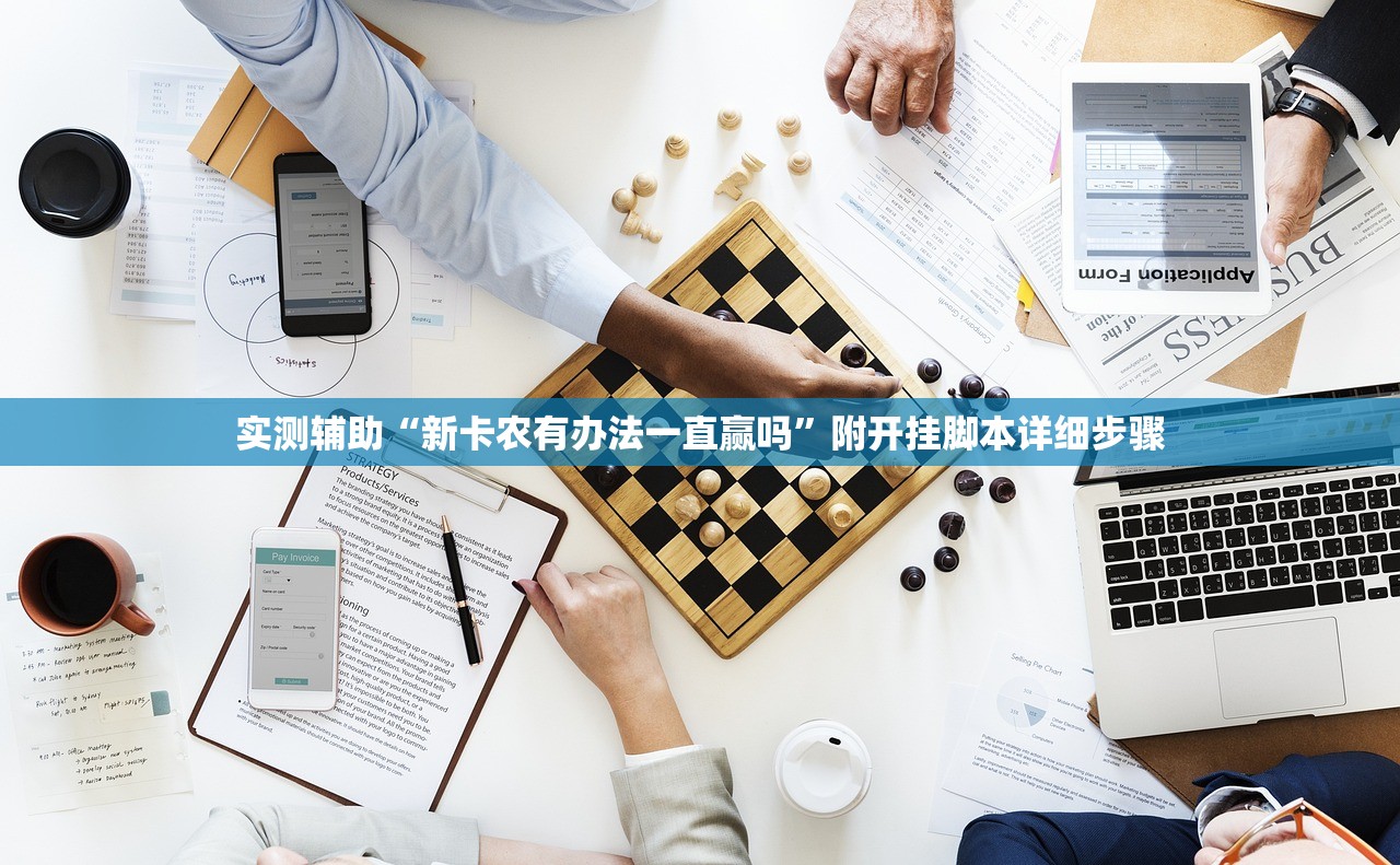 实测辅助“新卡农有办法一直赢吗”附开挂脚本详细步骤