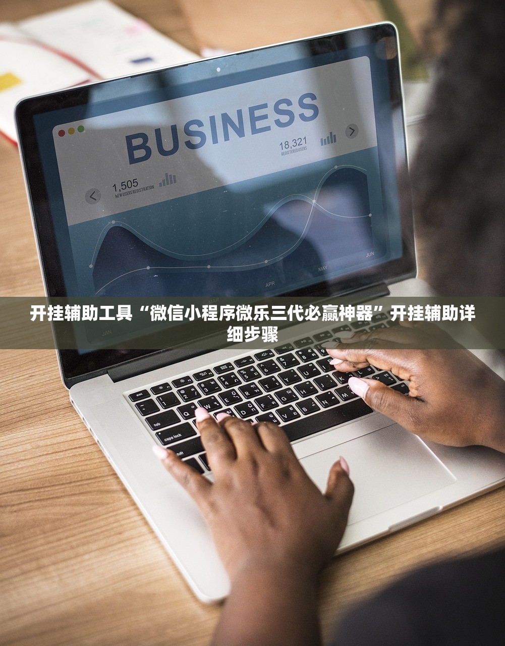 开挂辅助工具“微信小程序微乐三代必赢神器”开挂辅助详细步骤