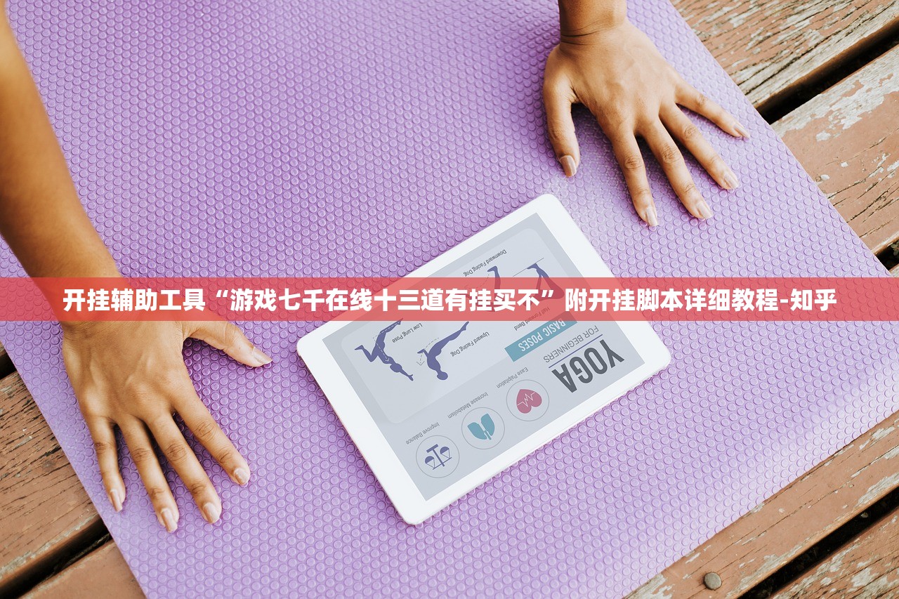 开挂辅助工具“游戏七千在线十三道有挂买不	”附开挂脚本详细教程-知乎