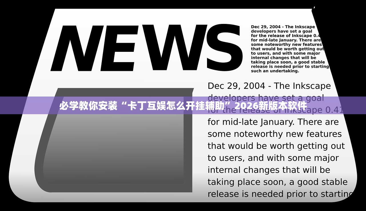必学教你安装“卡丁互娱怎么开挂辅助”2026新版本软件