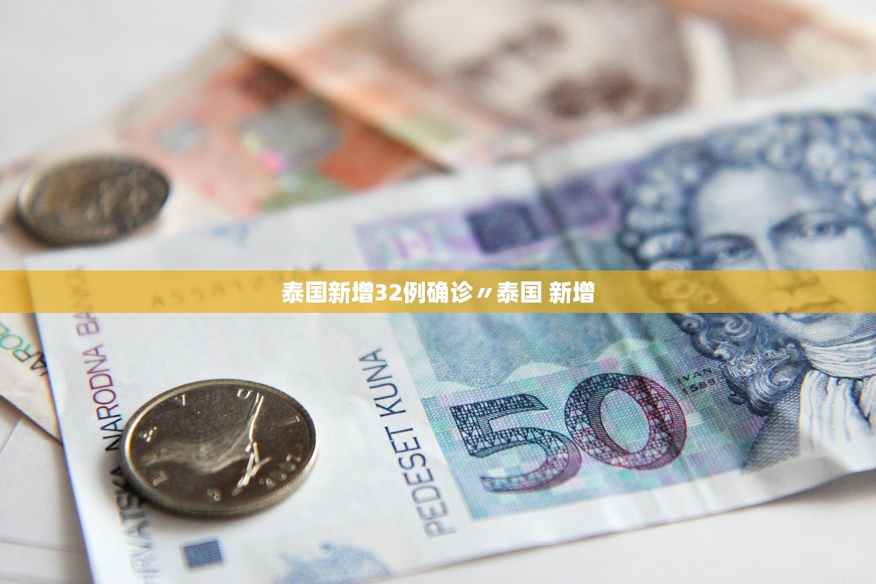 泰国新增32例确诊〃泰国 新增