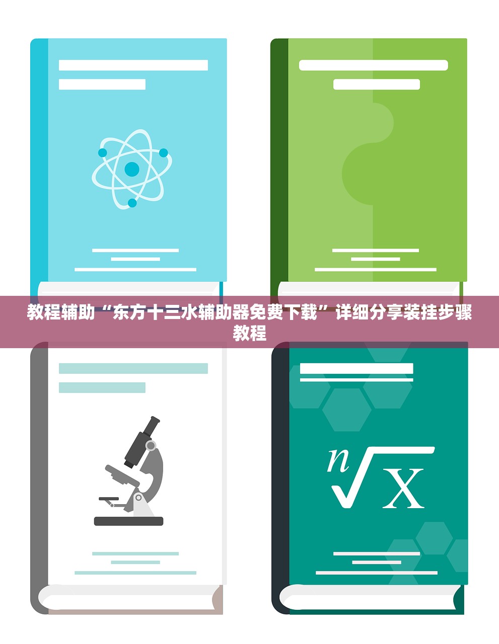 教程辅助“东方十三水辅助器免费下载”详细分享装挂步骤教程