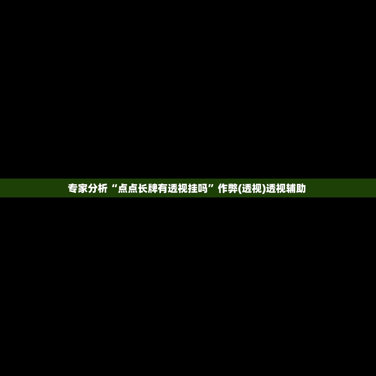 专家分析“点点长牌有透视挂吗	”作弊(透视)透视辅助 
