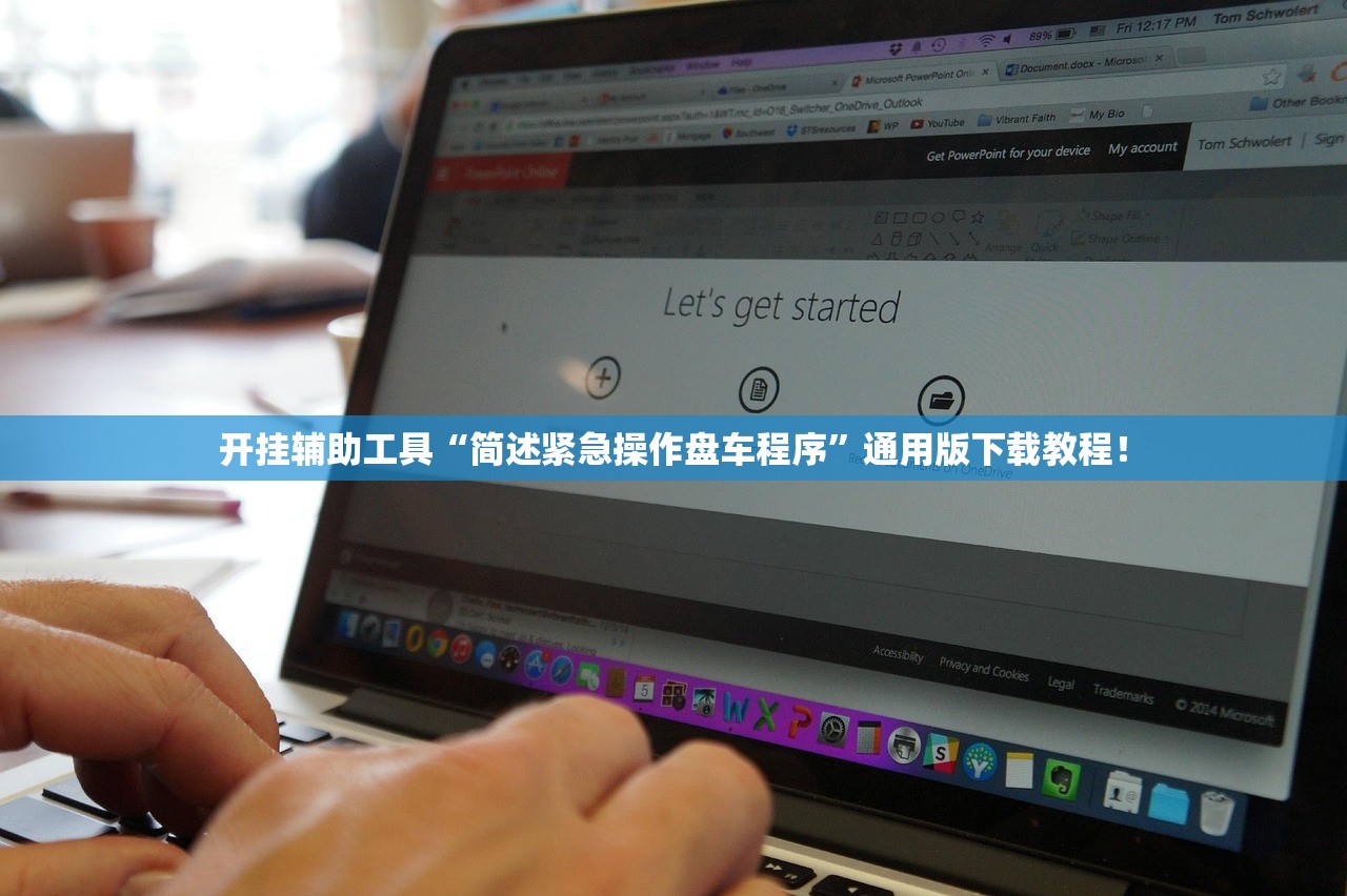 开挂辅助工具“简述紧急操作盘车程序”通用版下载教程！