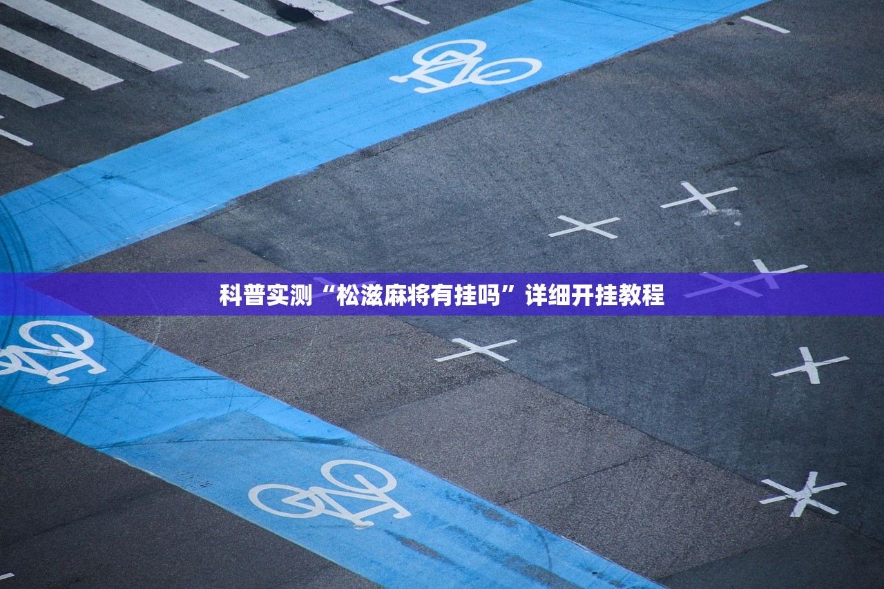 推荐一款“微乐辅助器免费开挂”揭秘透视辅助万能挂用法