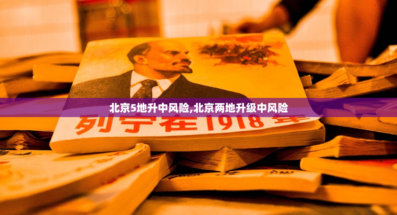 北京5地升中风险,北京两地升级中风险 北京5地升中风险,北京两地升级中风险