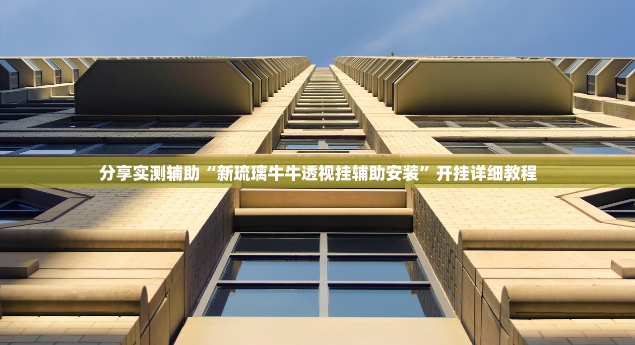 分享实测辅助“新琉璃牛牛透视挂辅助安装	”开挂详细教程