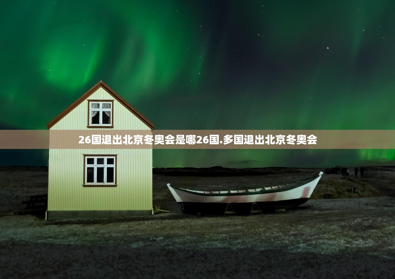 26国退出北京冬奥会是哪26国.多国退出北京冬奥会 26国退出北京冬奥会是哪26国.多国退出北京冬奥会