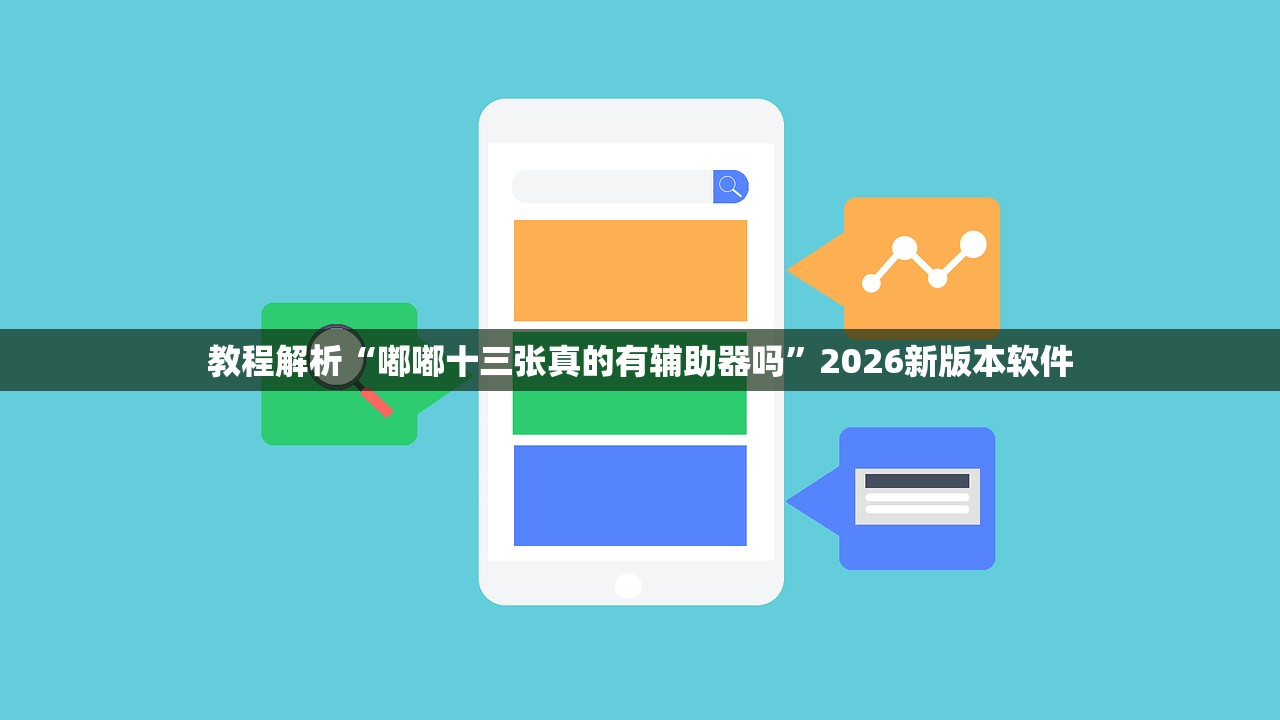 教程解析“嘟嘟十三张真的有辅助器吗”2026新版本软件
