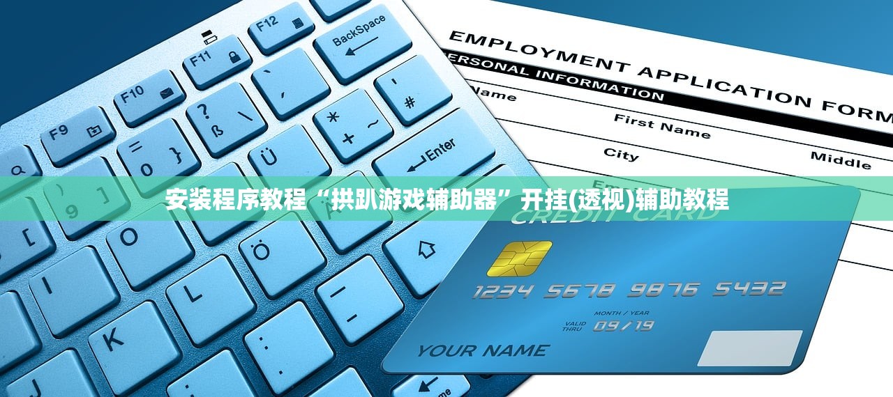 安装程序教程“拱趴游戏辅助器	”开挂(透视)辅助教程