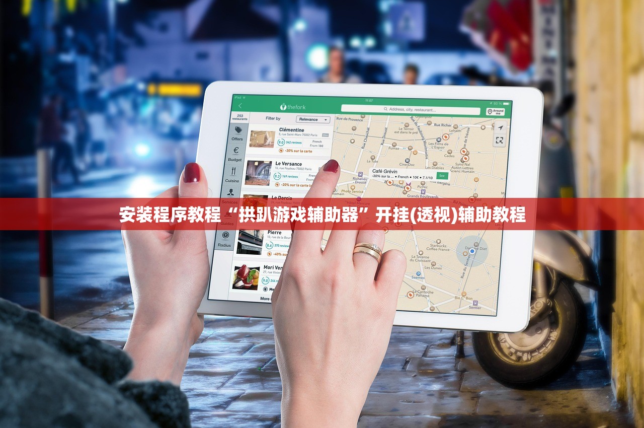安装程序教程“拱趴游戏辅助器”开挂(透视)辅助教程