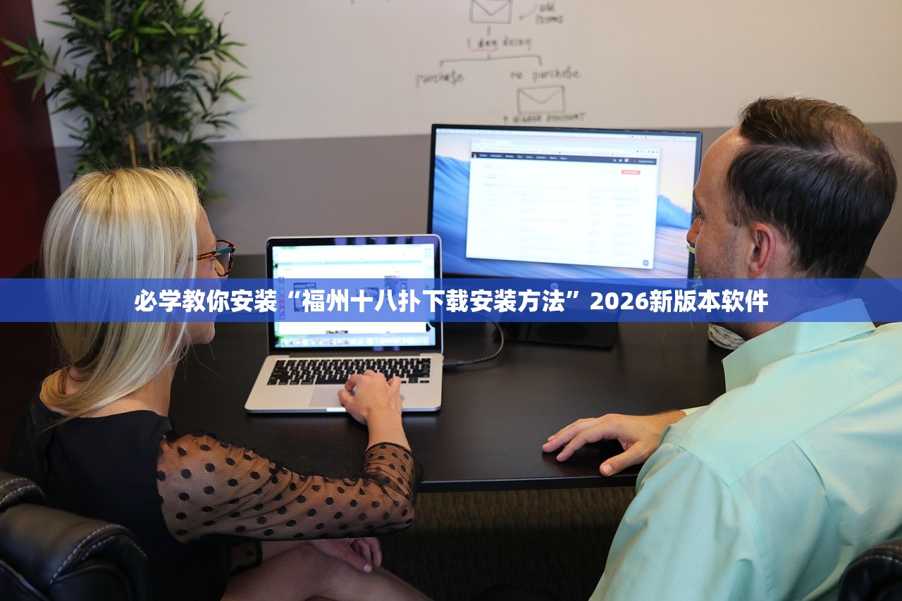 必学教你安装“福州十八扑下载安装方法	”2026新版本软件