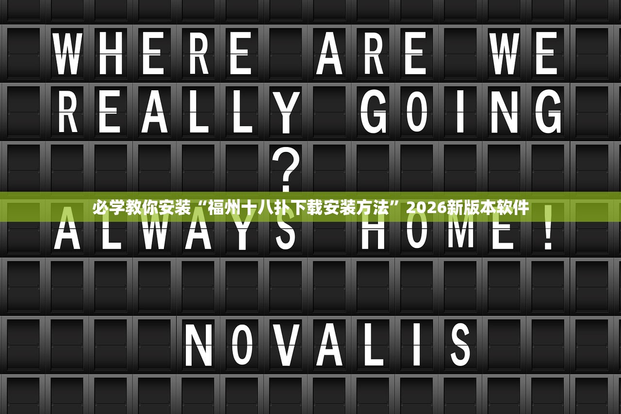 必学教你安装“福州十八扑下载安装方法”2026新版本软件